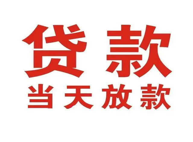 华坪押车借贷|华坪附近押车借钱电话|华坪父母车抵押贷款